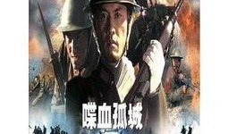 喋血孤城在线观看,在线重温抗战烽火
